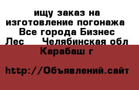 ищу заказ на изготовление погонажа. - Все города Бизнес » Лес   . Челябинская обл.,Карабаш г.
